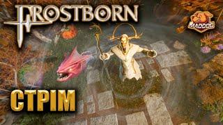 FROSTBORN ► #СТРІМ #PVP