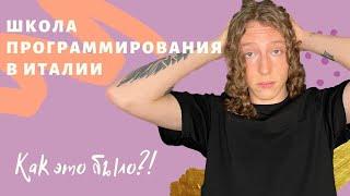 Школа программирования в Италии | как я поступил в Школу 42