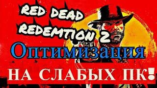 Как отключить ограничение по видеопамяти на слабых пк (RED DEAD REDEMPTION 2)