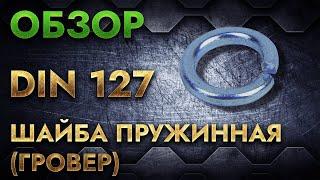 DIN 127 Шайба пружинная (гровер) | Обзор