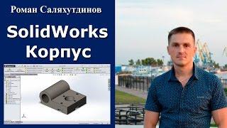 SolidWorks. Создание детали Корпус (резьба). Урок | Роман Саляхутдинов