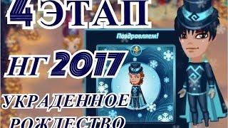 АВАТАРИЯ ● НОВЫЙ ГОД 2017 ● АКЦИЯ"УКРАДЕННОЕ РОЖДЕСТВО"● 4 ЭТАП