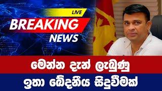 මෙන්න දැන් ලැබුණු ඉතා ඛේදනීය සිදුවීමක් - Ranjan ramanayake sinhala news