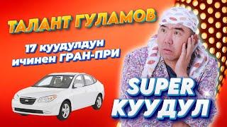 17 куудул ичинен Талант Гуламов СУПЕР КУУДУЛ болду, АВТОУНАА утту // ТАКСИ ТАМАШАСЫ ЭЛГЕ ЖАКТЫ