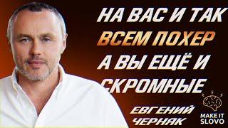 Мотивирующие Советы От Миллиардера Евгения Черняка - Сколько стоит успех Цитаты Евгений Черняк