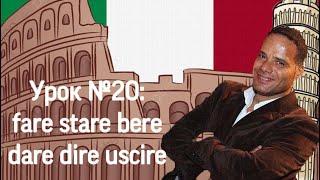 Урок №20:Итальянский Неправильны глаголы FARE, STARE, DARE, DIRE, BERE, USCIRE. устойчивое выражение