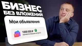 ТОП-5 бизнес ниш на Авито с доходностью +100к/мес. Бизнесы на Авито с которых я лично стартовал!