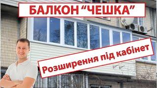 Ремонт балкону 6 метрів | Чешка в Києві | Робочий кабінет на балконі | ПроБалкон