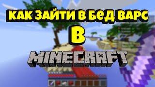 как скачать и зайти и играть в bedwars в minecraft