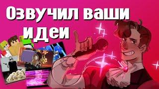 ОЗВУЧИЛ ТО ЧТО МНЕ ПРИСЛАЛИ ПОДПИСЧИКИ! (Те самые озвучки со стрима) | Dream Smp, Owl House, Sonic,