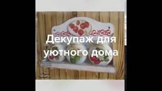 Декупаж для уютного дома