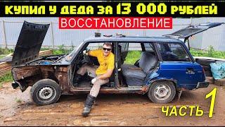 Лада 2104 из под деда, за 13 000 рублей