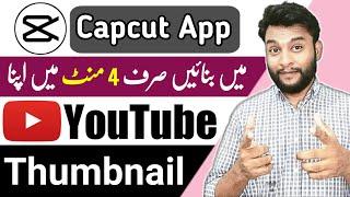 Capcut app se Thumbnail Kaise Banaye | Thumbnail kaise banaen | YouTube Thumbnail Kaise Banaye