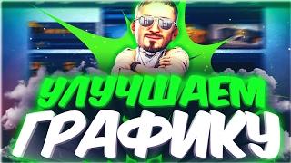 КАК УЛУЧШИТЬ ГРАФИКУ В CS:GO? / ПРИ МИНИМАЛЬНЫХ НАСТРОЙКАХ?