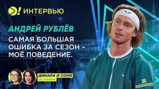 Андрей Рублёв: Самая большая ошибка за сезон — моё поведение (ENG SUB) — Больше! Интервью