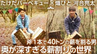 【薪割り好き集まれ】斧１本で年間40トンの薪を割る河合亮太さんから教わる薪割りの極意とは！？奥が深すぎる薪割の世界＜たけだバーベキューとキャンプな休日＞