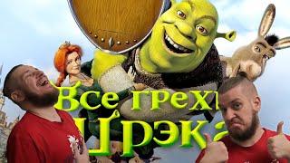 Все грехи и ляпы мультфильма "Шрэк" | РЕАКЦИЯ НА DALBEK