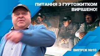 Запитай Сергія Чмиря випуск №10 - Питання з гуртожитком терміново вирішено!