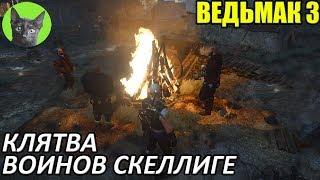 Ведьмак 3 - Интересности - Клятва воинов Скеллиге