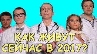 ИНТЕРНЫ - КАК ЖИВУТ АКТЕРЫ СЕРИАЛА СЕЙЧАС? Илья Глинников, Кристина Асмус и др.