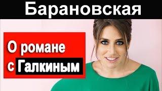 Барановская о РОМАНЕ с Галкиным и УХОДЕ Гордона и конфликте с Пугачевой