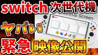 【完全に想定外】Nintendo Switch 2 （次世代機）の映像が急遽公開されたがあまりの完成度の高さに騙される人続出【ニンテンドーダイレクト/ニンダイ/switch後継機モデル/価格/次世代機