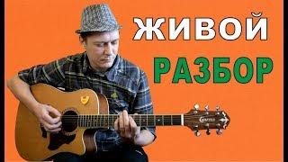 Константин Сапрыкин / Де-факто - ЖИВОЙ | РАЗБОР ПЕСНИ