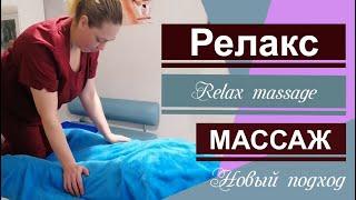 Relax massage . Расслабляющий, релаксирующий (релакс) массаж.