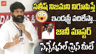 Choreographer Jani Master Press Meet About Dancer Satish Controversy | Tollywood | YOYO TV