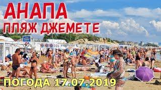 #АНАПА. ПОГОДА 17.07.2019. ПЛЯЖ ДЖЕМЕТЕ. ЧИСТОЕ МОРЕ. Первый проезд. Песчаные дюны.