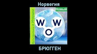 Words of Wonders - Норвегия: Брюгген  (1 - 16) WOW / Слова Чудеса