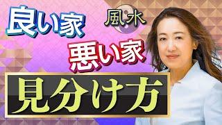 【運気最高の家！】良い家は入る前にわかる!? 新築or中古・都会or田舎…良い〇〇を選ぶのが肝！！