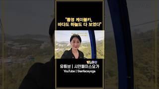 통영 케이블카, 바다도 하늘도 다 보였다(통영여행)#통영여행#통영애온나#통영한달살기