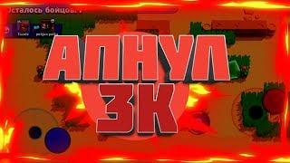 АПНУЛ 3К ТРОФЕЕВ // УЧЮСЬ ИГРАТЬ С БО // Brawl Stars