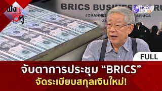 (คลิปเต็ม) จับตาการประชุม “BRICS”  จัดระเบียบสกุลเงินใหม่!   (22 ต.ค. 67) | ฟังหูไว้หู