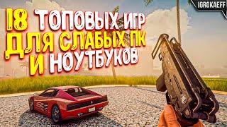  Топ 18 игр для слабых пк / Игры для слабых ноутбуков