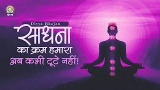 Sadhna Ka Kram Humara Ab Kabhi Toote Nahi | Brahmgyan based Meditation Motivation | DJJS Bhajan