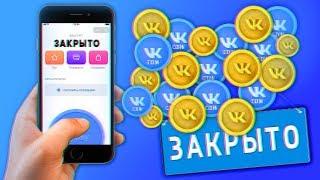 ПОЧЕМУ ВК КОИН ЗАКРЫЛИ / Куда потратить VK COIN