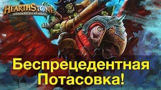 Hearthstone: Беспрецедентная Потасовка!