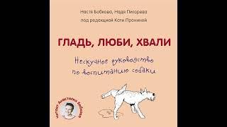 Анастасия Бобкова – Гладь, люби, хвали. Нескучное руководство по воспитанию собаки. [Аудиокнига]