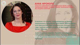 Анна Фроколо - Рандеву с Татьяной Никольской