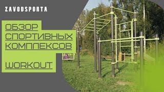 Обзор спортивных комплексов WORKOUT (ZAVODSPORTA)