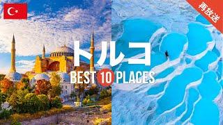 【再放送】トルコ旅行のおすすめ人気観光スポット10選！定番から穴場まで厳選して紹介