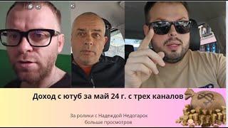 Доход с Ютуб май 24 г. Самвел Адамян , Коля и Андрей Сытник.Поделитесь с Надей #saveliyad #сытники