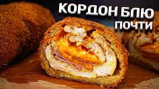 ХРЮЧЕВО БОГОВ! Кордон-блю.