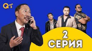 Боқтаған депутат | Бәрін қырамын! | Q-жері 2 маусым