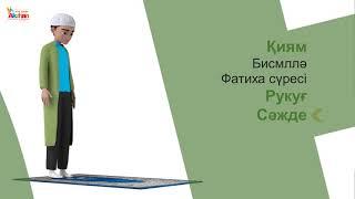 Namaz (перс. نماز‎)  Ер адамның 5 уақыт намаз оқу үлгісі "Екінті  Намазы". Акжан Реклама