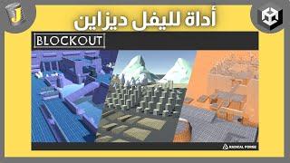 صمم ليفل بأبسط طريقة - يونيتي ثريدي (Blockout Tool for Level Design)