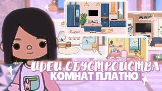 ИДЕИ ДЛЯ ОБУСТРОЙСТВА КОМНАТ платно // TOCA LIFE WORLD idea design // Dora Carter