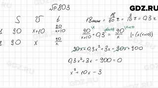 № 803 - Алгебра 8 класс Мерзляк